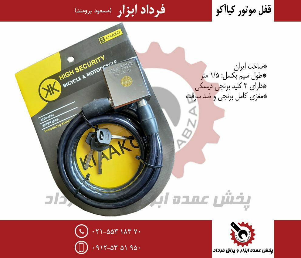 قفل موتور کیاآکو
