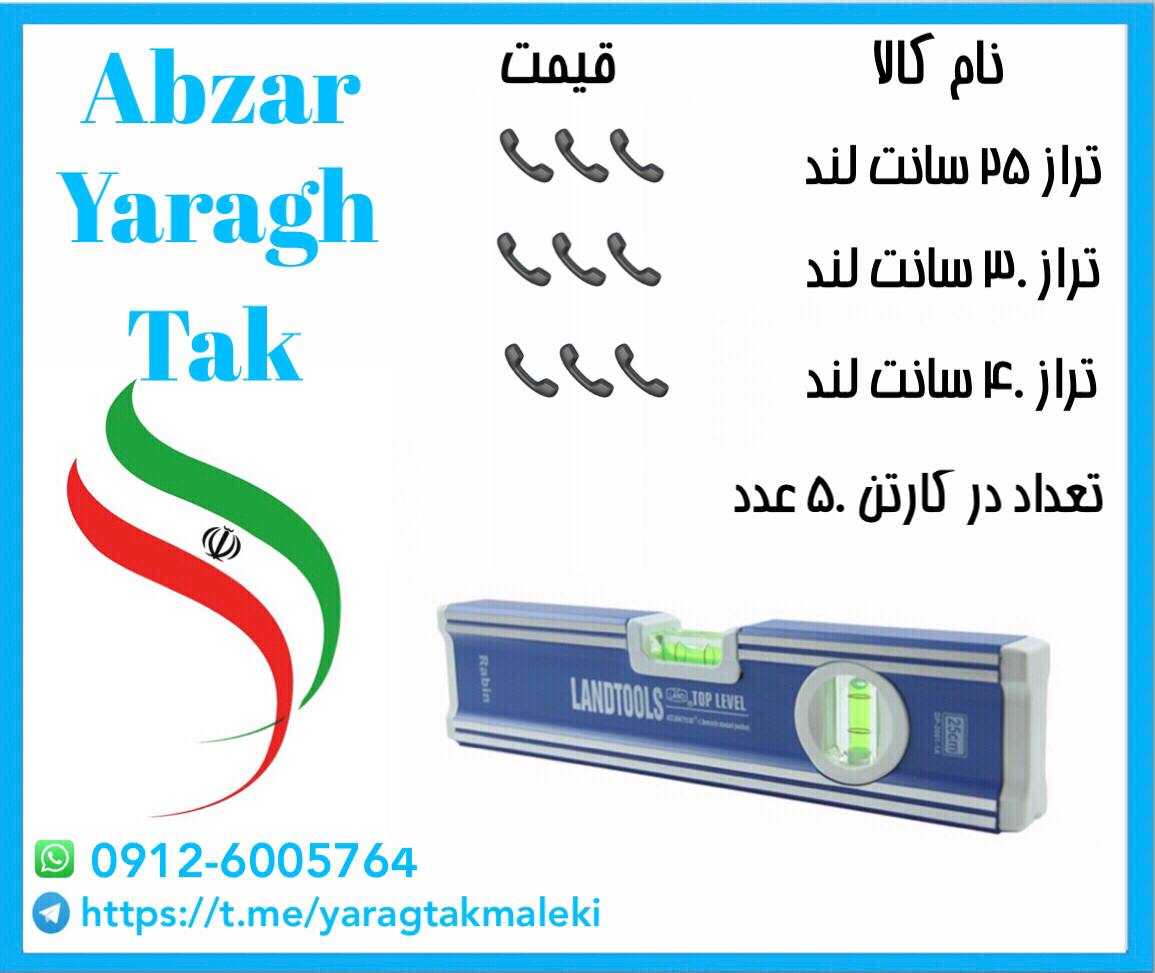 تراز ۲۵ و ۳۰ و ۴۰ سانت لند موجود شد و آماده توزیع میباشد 