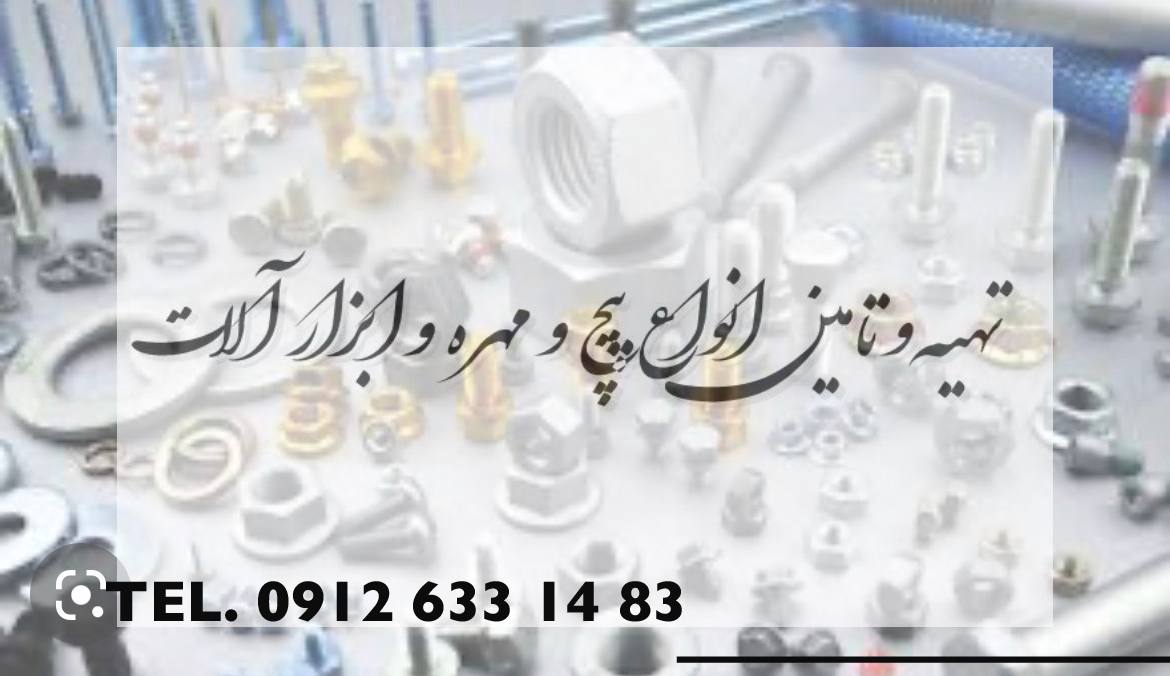 تهیه و توزیع انواع پیچ و مهره به سراسر کشور
