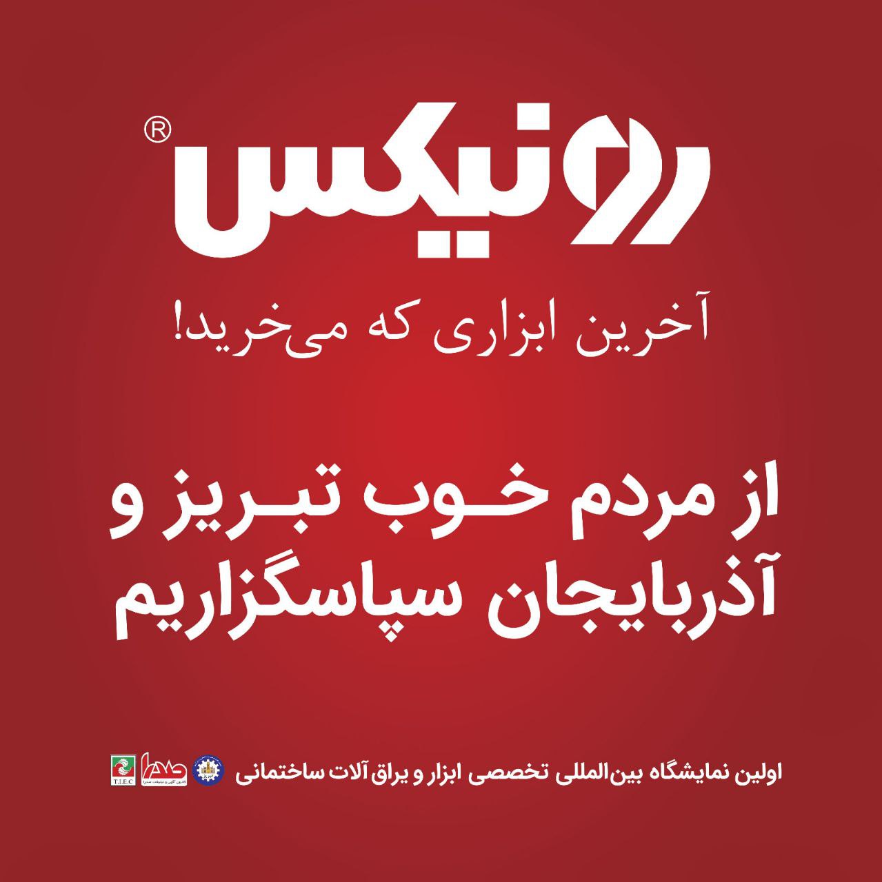 نمایشگاه بین‌المللی ابزار و یراق‌آلات ساختمانی 