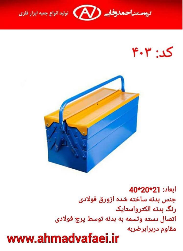 کیفیت را با ما تجربه کنید گروه صنعتی احمد وفایی تولید کننده جعبه ابزار فلزی با ضمانت تعویض شماره های
