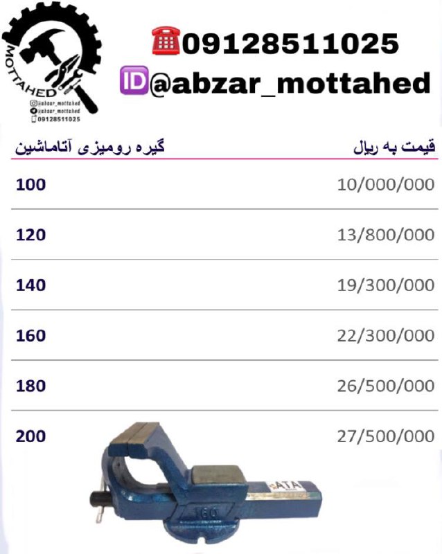 لیست قیمت گیره رومیزی آتاماشین