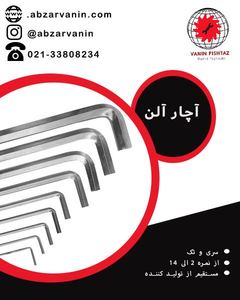 آچار آلن