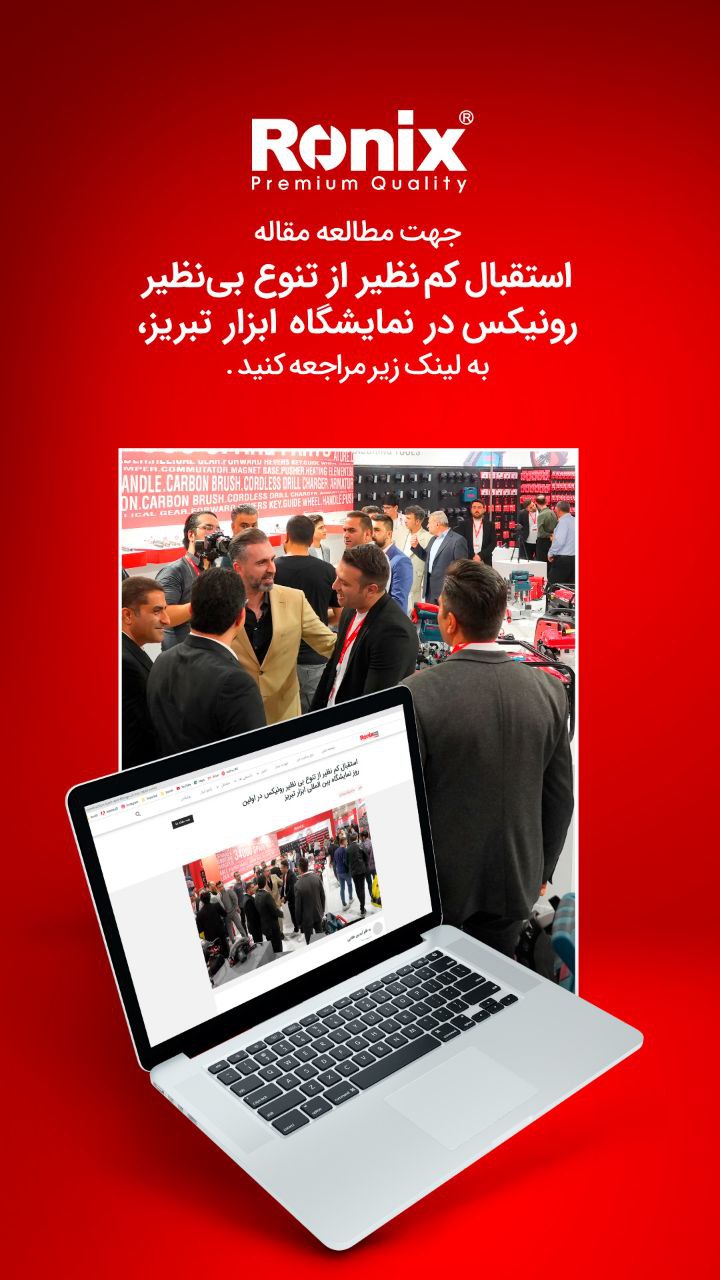جهت مطالعه مقاله استقبال کم نظیر از تنوع بی نظیر رونیکس در نمایشگاه ابزار تبریز،به لینک زیر مراجعه ک