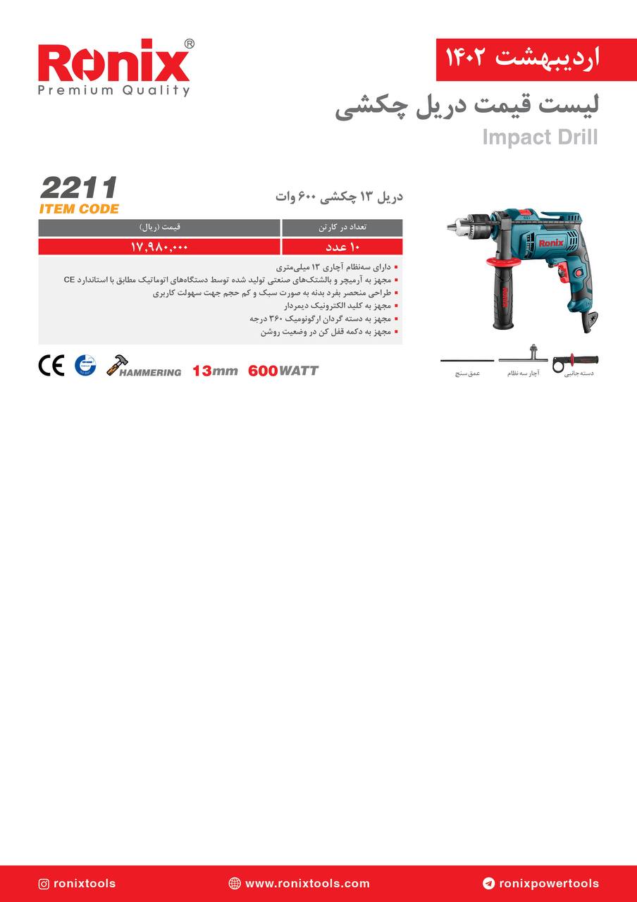 لیست قیمت اردیبهشت ماه ۱۴۰2 رونیکس 