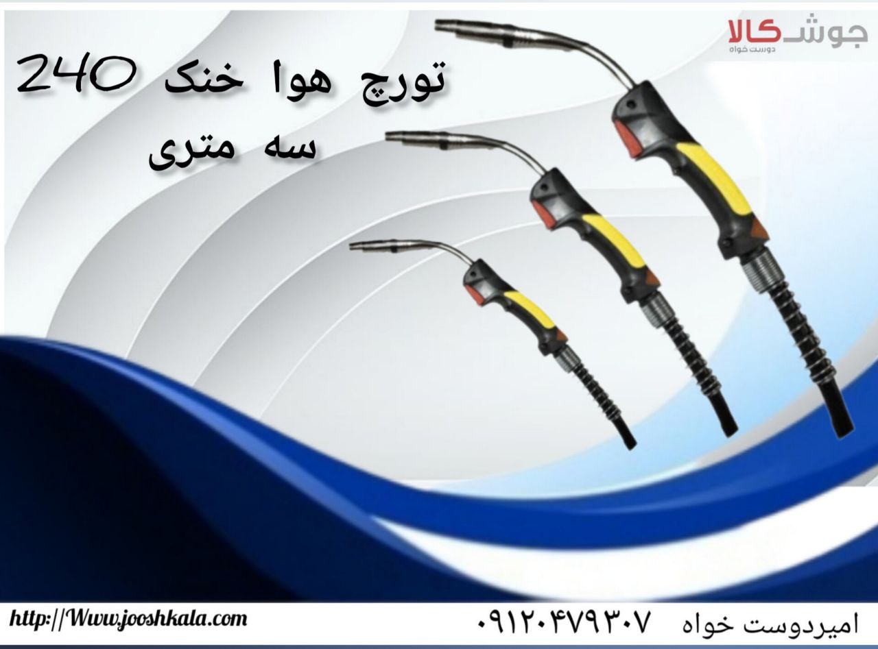  تورچ هوا خنک 240 سه متری 