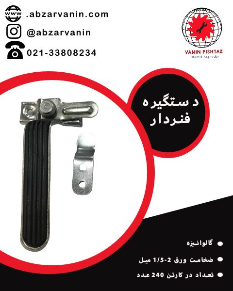 دستگیره فنردار