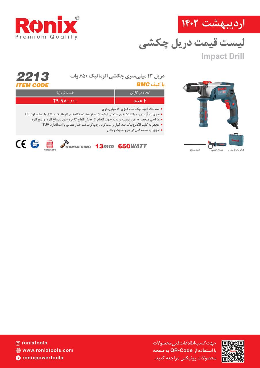 لیست قیمت اردیبهشت ماه ۱۴۰2 رونیکس 