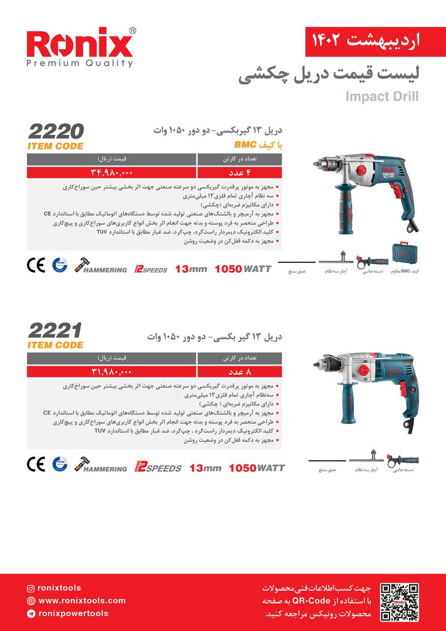 لیست قیمت اردیبهشت ماه ۱۴۰2 رونیکس 