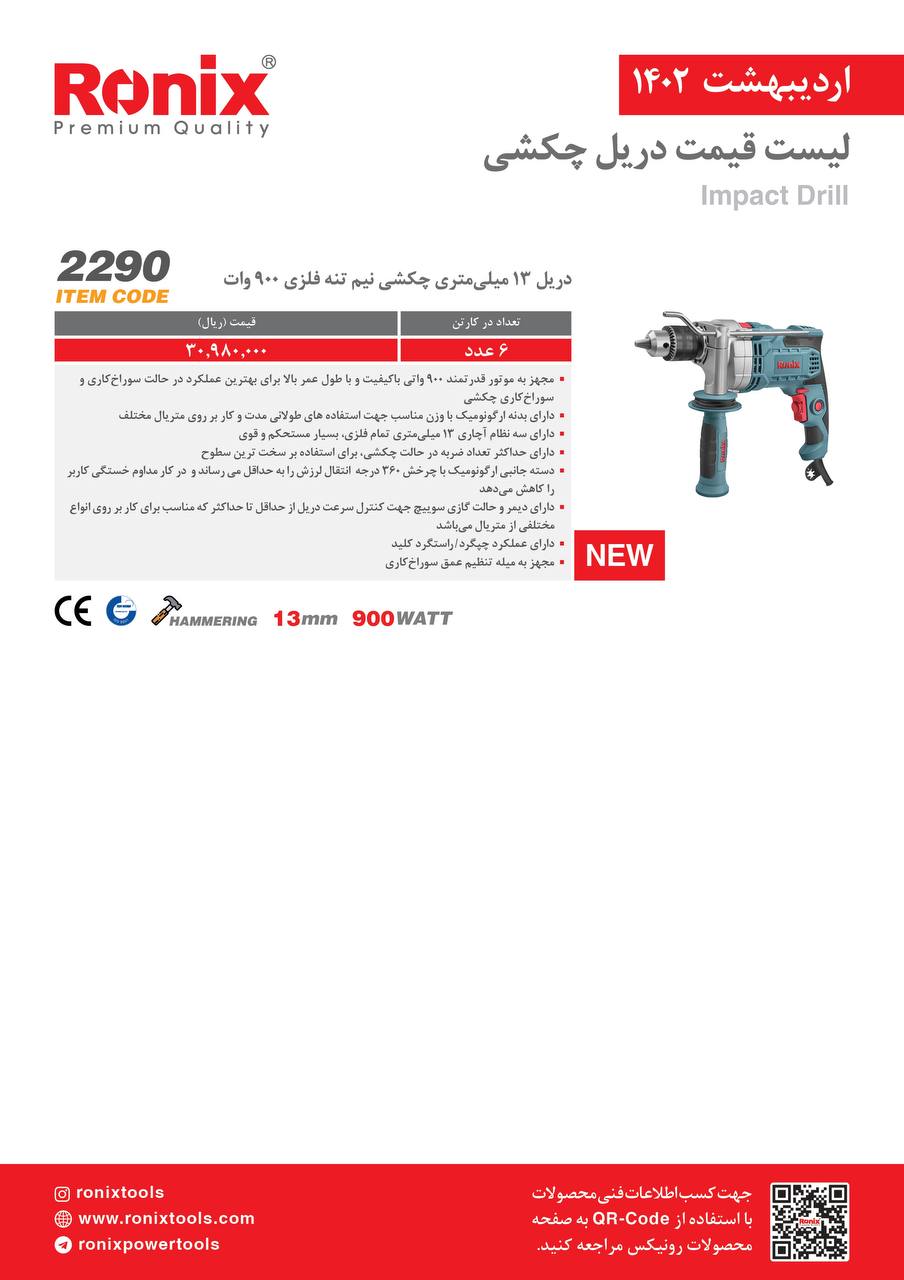 لیست قیمت اردیبهشت ماه ۱۴۰2 رونیکس 