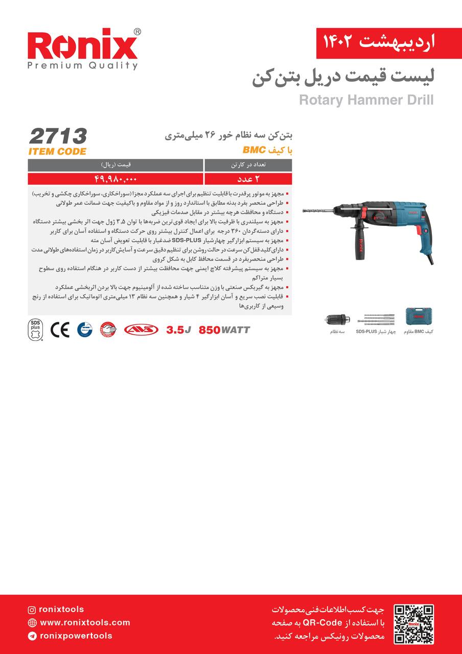 لیست قیمت اردیبهشت ماه ۱۴۰2 رونیکس 