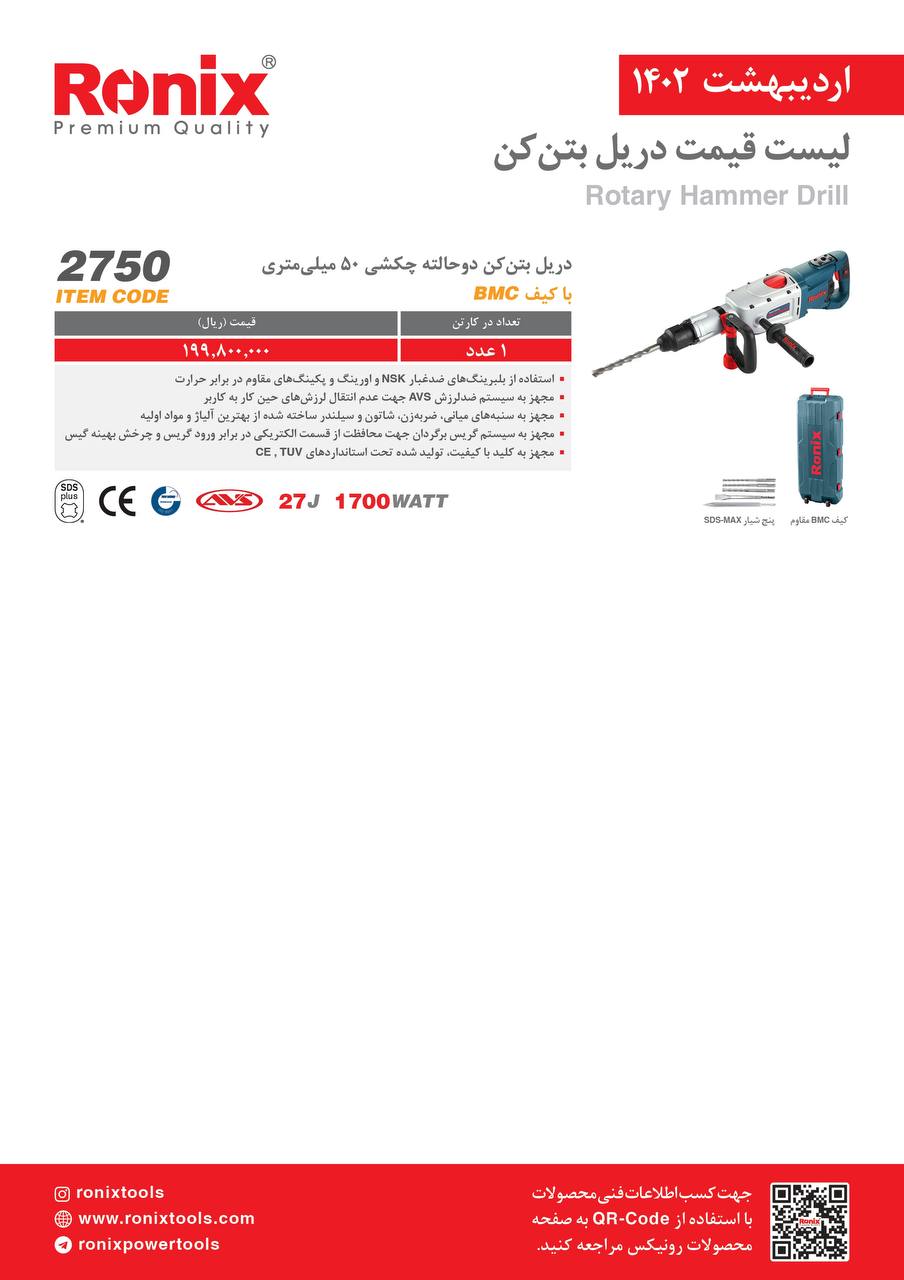 لیست قیمت اردیبهشت ماه ۱۴۰2 رونیکس 