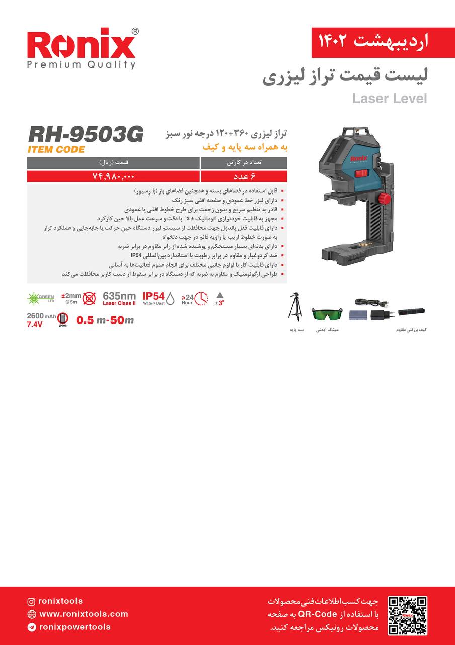 لیست قیمت اردیبهشت ماه ۱۴۰2 رونیکس 