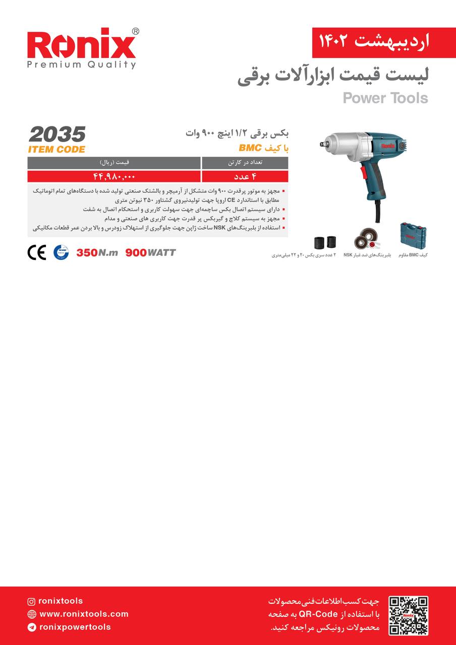 لیست قیمت اردیبهشت ماه ۱۴۰2 رونیکس 