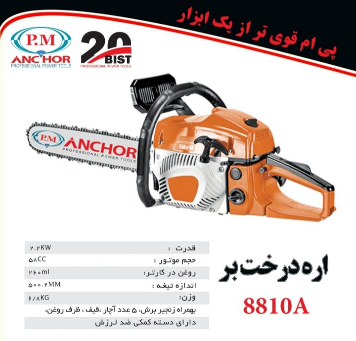‼️ اره درخت بر بنزینی PM ‼️