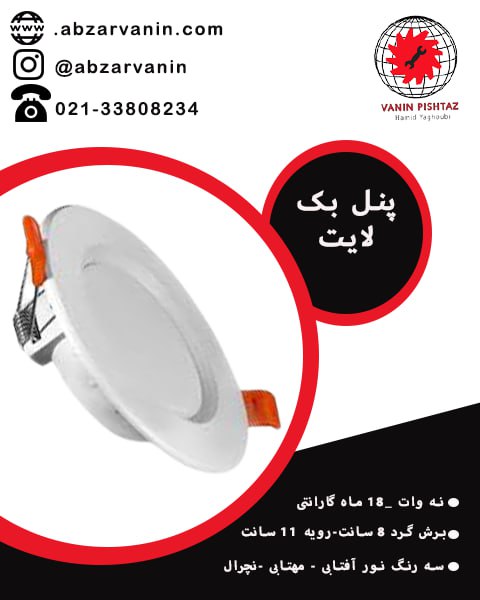 پنل بک لایت 