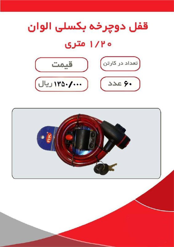 قفل دوچرخه الوان