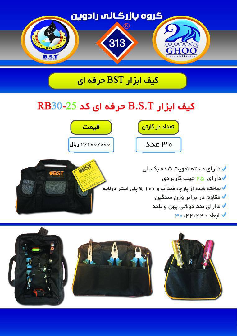 کیف ابزار BST