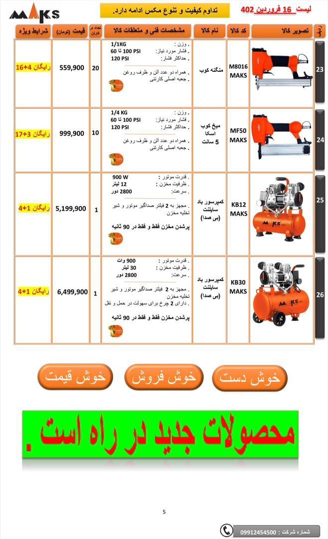 لیست محصولات مکس