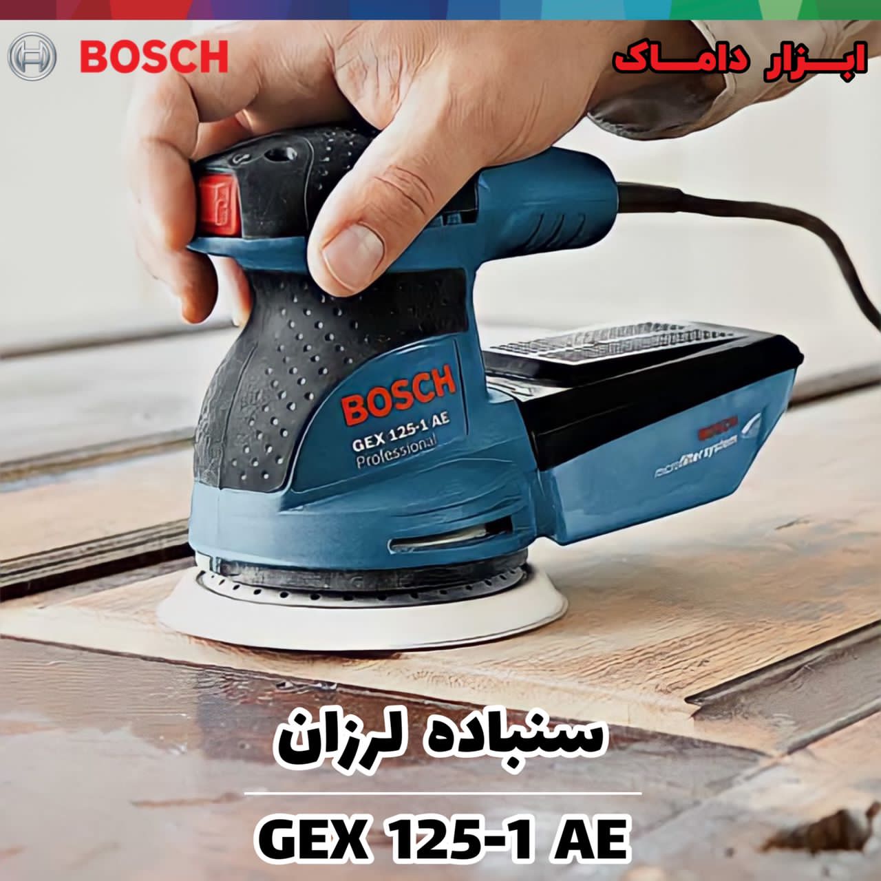 سنباده گرد لرزان بوش 