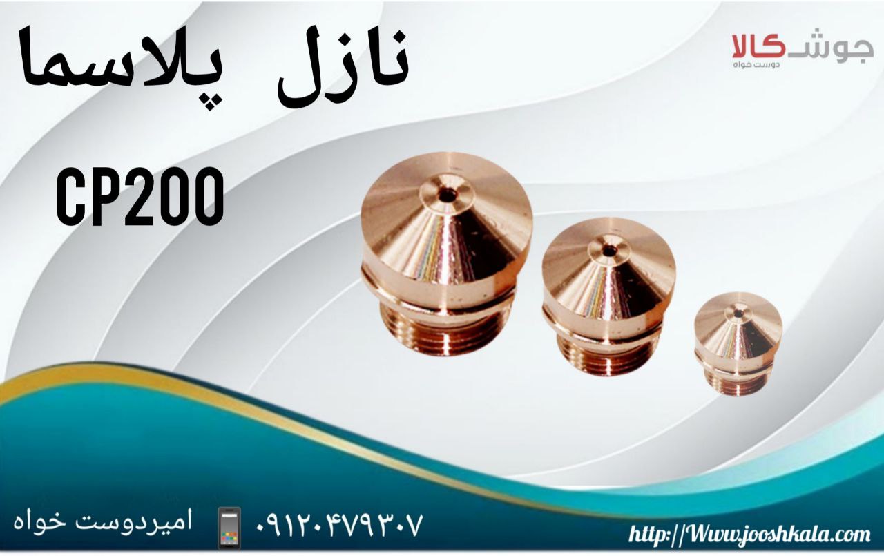 نازل پلاسما CP200