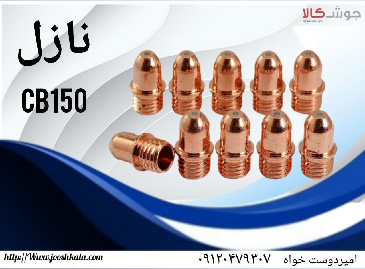 نازل CB150