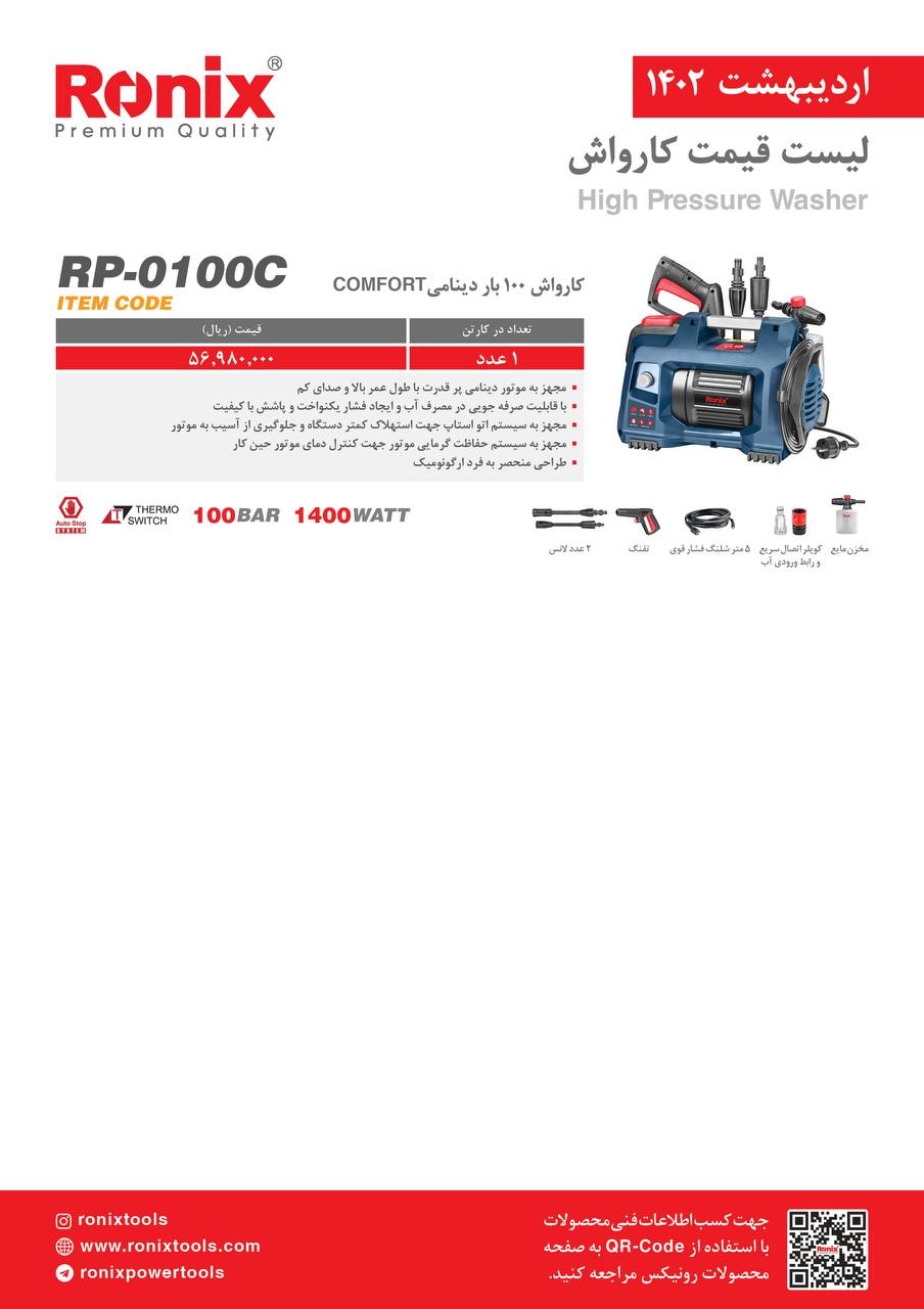 لیست قیمت اردیبهشت ماه ۱۴۰2 رونیکس 