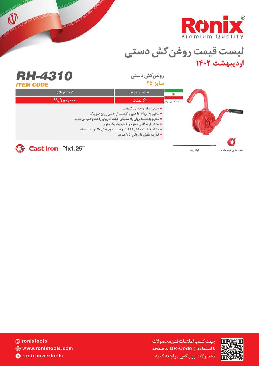 لیست قیمت اردیبهشت ماه ۱۴۰2 رونیکس 