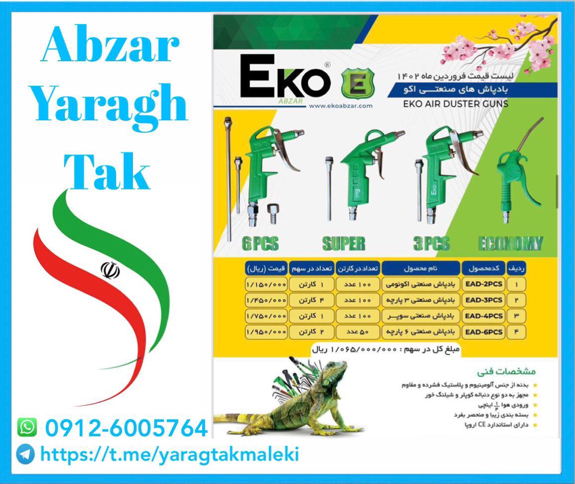 بادپاش صنعتی ۶ پارچه اکو با کیفیت عالی موجود شد 