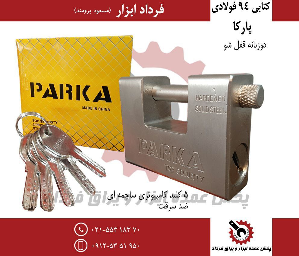 قفل کتابی ۹۴ فولادی پارکا