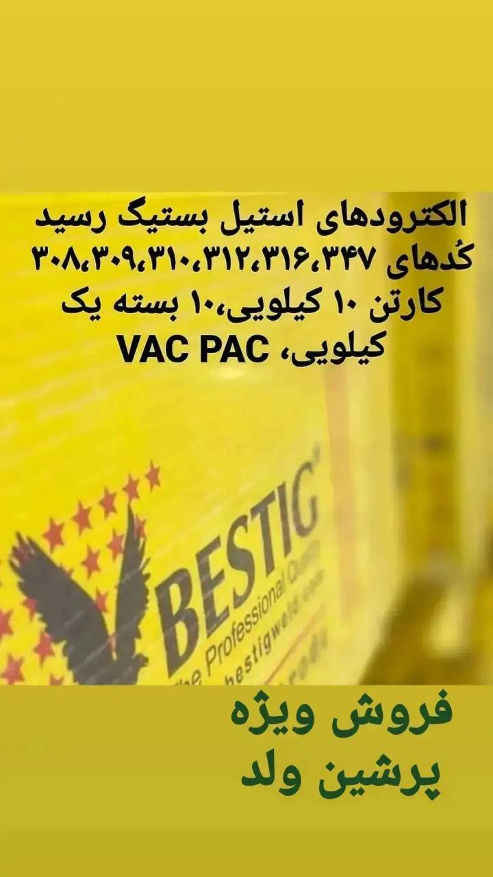 قیمت روز فروش الکترود جوشکاری و سیم جوش حلقه و شاخه استینلس استیل و چدن و آلومینیوم و ضدسایش بستیگ،ا