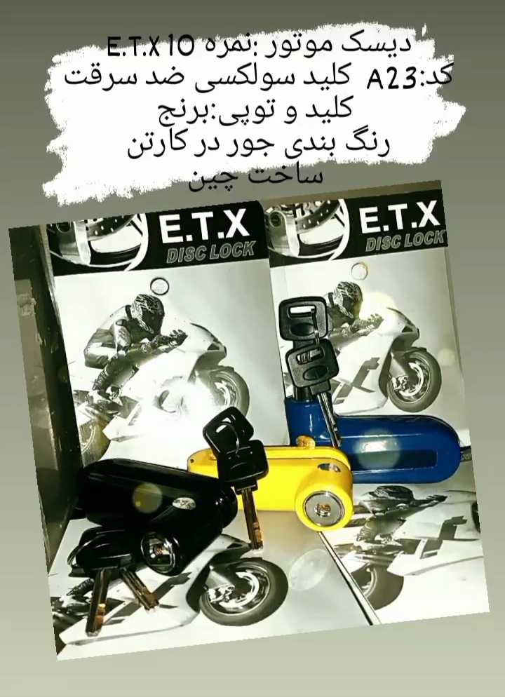 #قفل_دیسک_موتور_E_T_X #پخش_قفل_دیسک_موتور قفل دیسک ایتکس .. مدل   .  A23 سایز دیسک قفل .شماره ۱۰ .بر