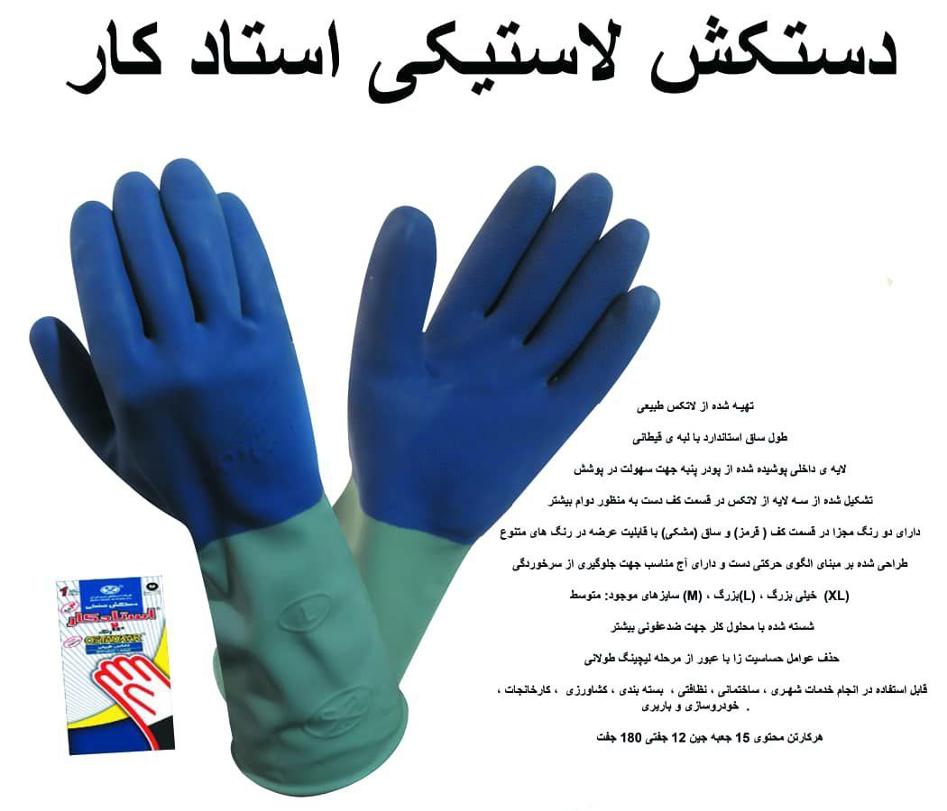 دستکش لاستیکی استاد کار