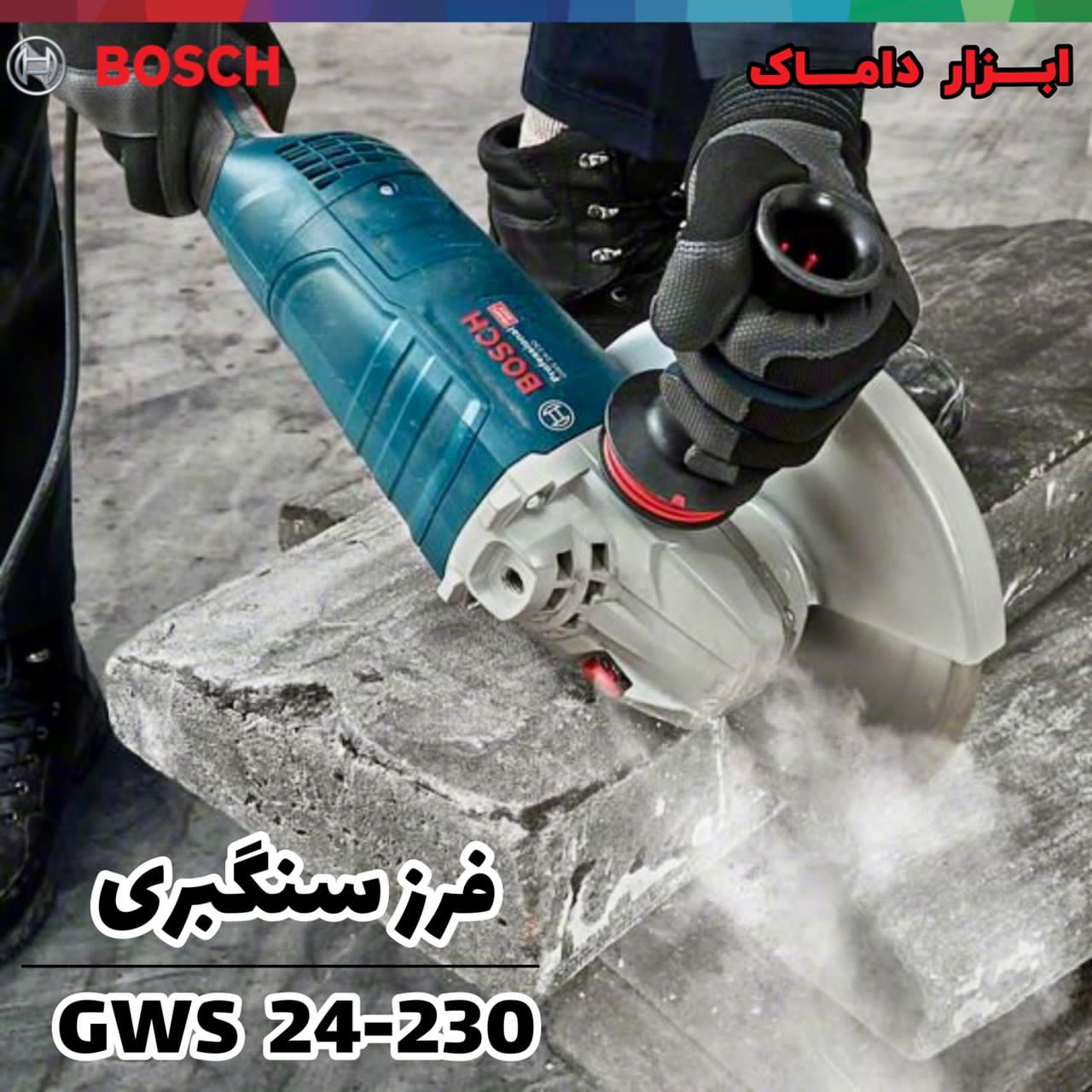 سنگ فرز سنگبری 2400 وات بوش