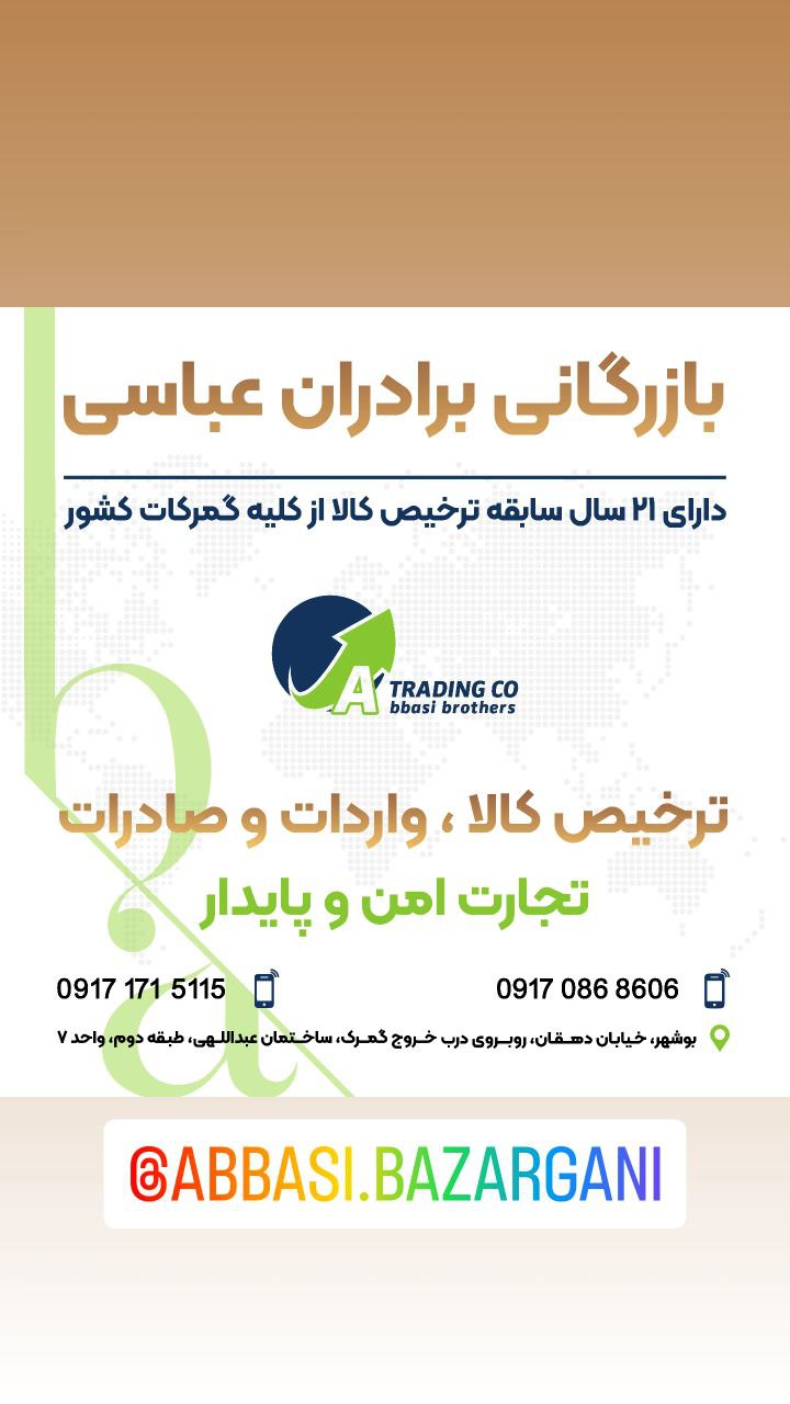  گروه بازرگانی برادران عباسی : ارائه دهنده خدمات نوین بازرگانی همراه با تیمی مجرب و حرفه ای بیش از 2