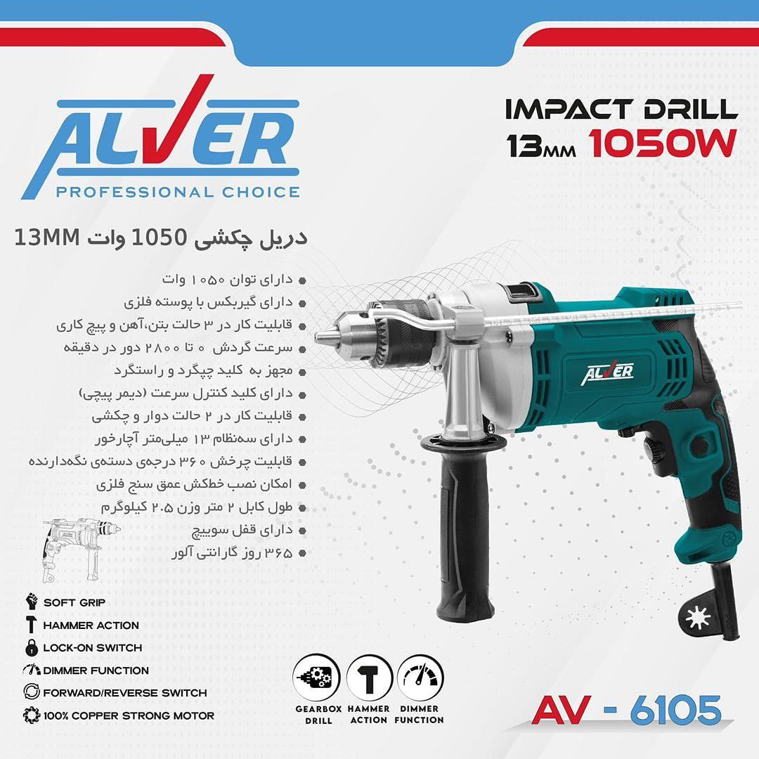 دریل 13چکشی 1050 وات آلور