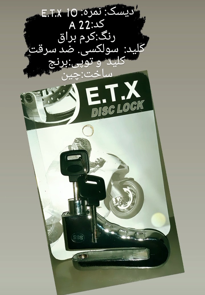 #قفل_دیسک_موتور_E_T_X #پخش_قفل_دیسک_موتور قفل دیسک ایتکس .. مدلA22 سایز دیسک قفل .شماره ۱۰ .برای است