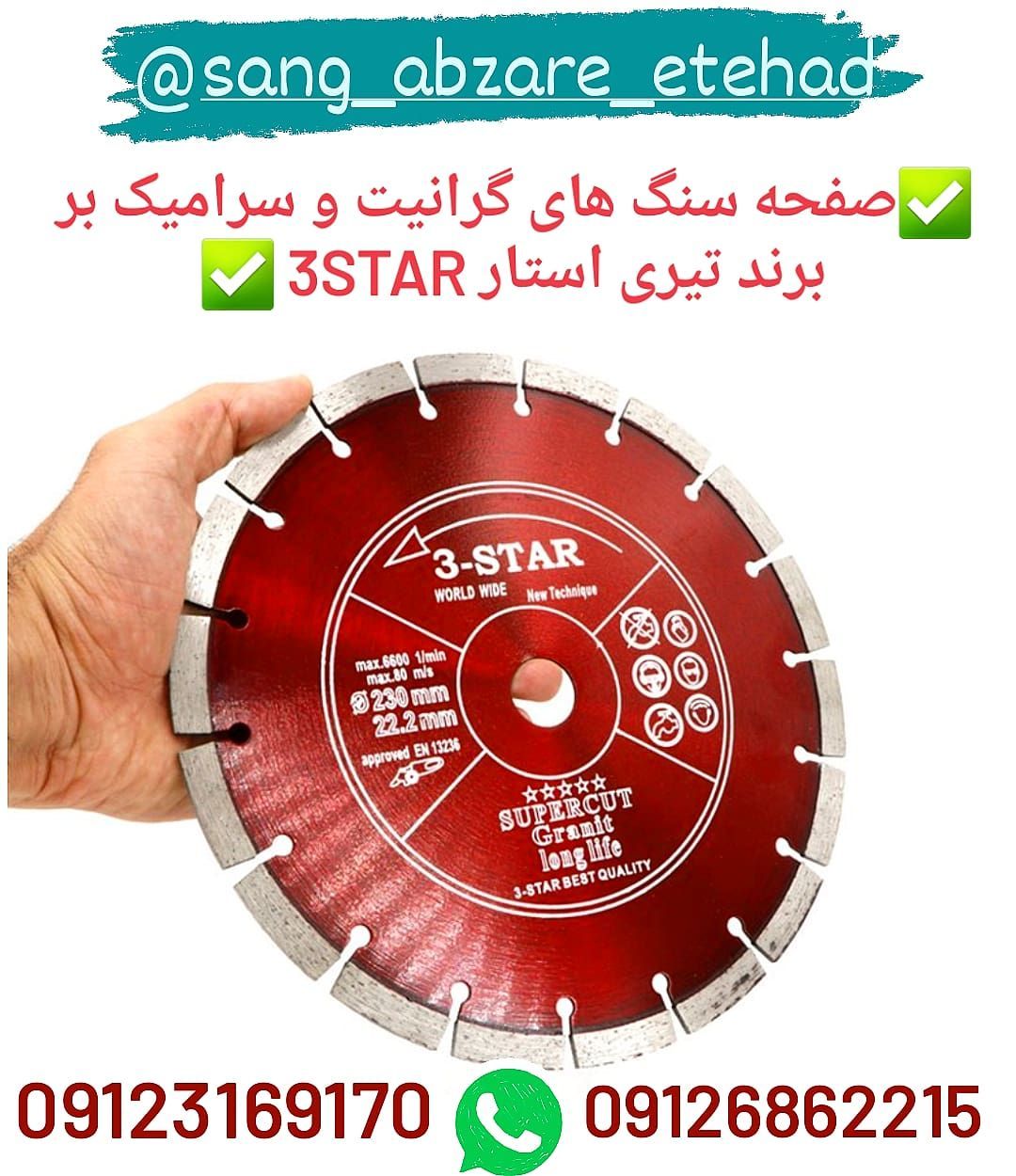 صفحه سنگ های گرانیت و سرامیک بر برند تیری استار  3ATAR