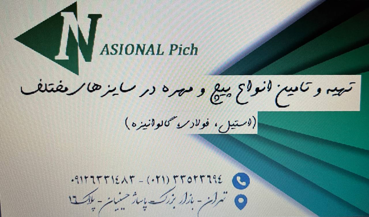 تهیه و توزیع انواع پیچ و مهره به سراسر کشور