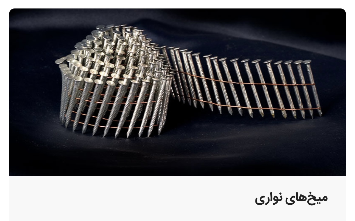 ميخ نوارى ويستا 