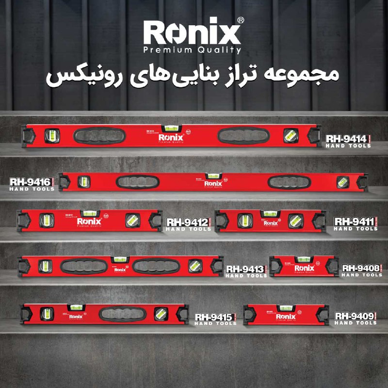 مجموعه تراز بنایی های رونیکس 