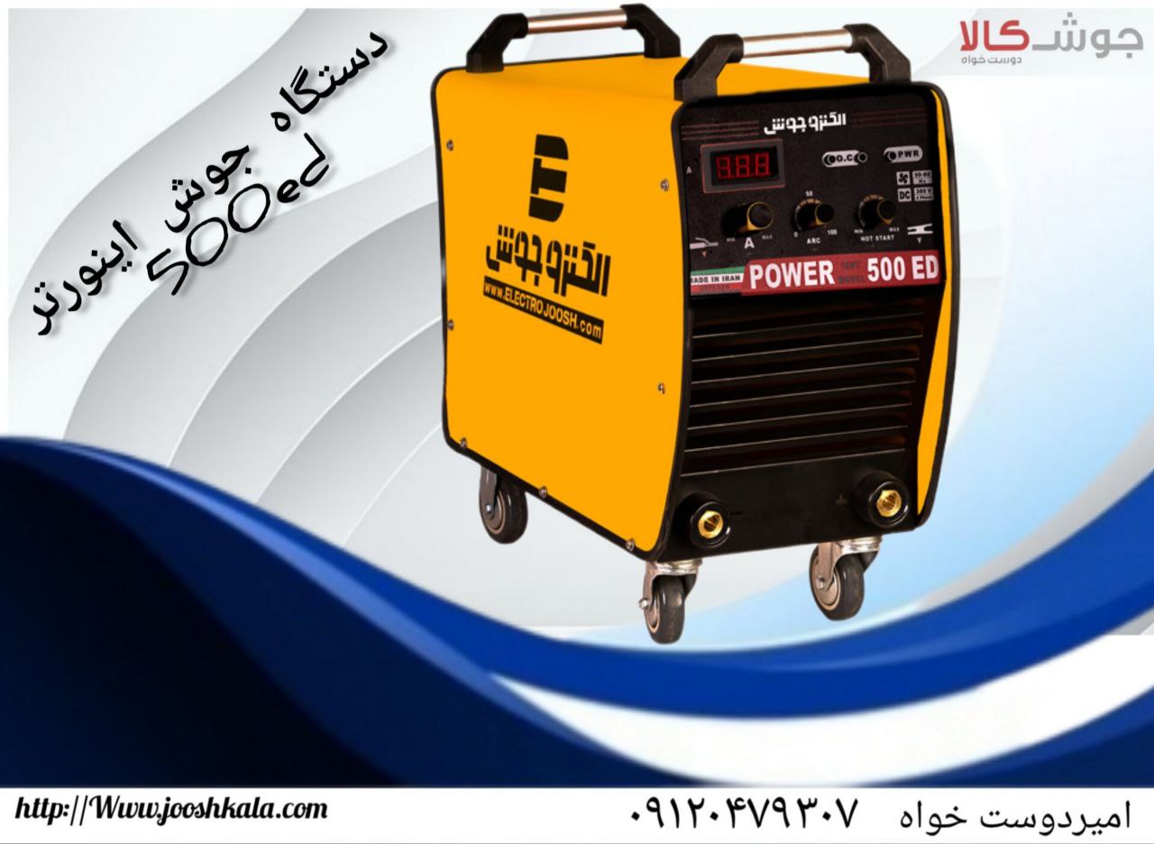 دستگاه جوش اینورتر 500ED