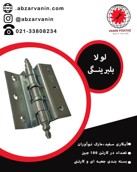 لولا بلبرینگی 