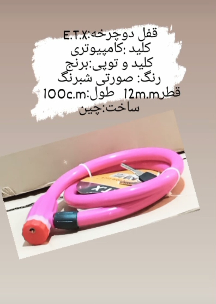 #قفل_دوچرخه #قفل_دوچرخه_E_T_X ‍‍‍‍‍‍‍‍ قفل دوچرخه ایتکس از جنس و کیفیت عالی سایز :قطر۱.۵×۱متر تعداد 