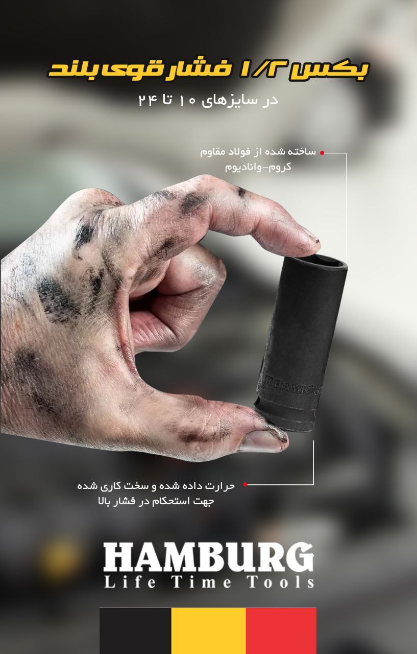 🟦  بکس ۱/۲ فشارقوی بلند هامبورگ 