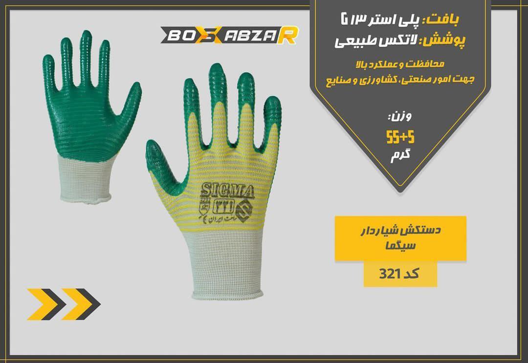 دستکش_سیگما_کد321