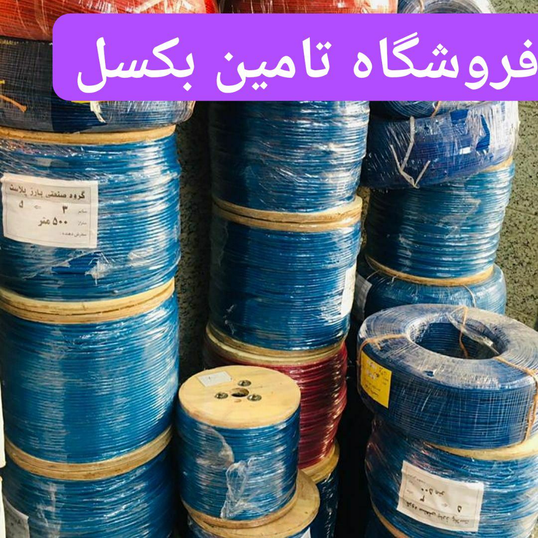 تهیه و توزیع انواع سیم بکسل روکشدار 
