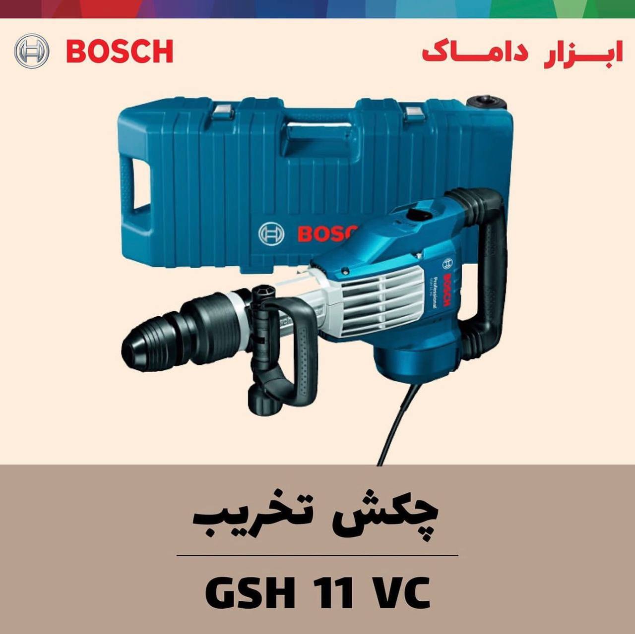 چکش تخریب ۱۱کیلویی بوش 