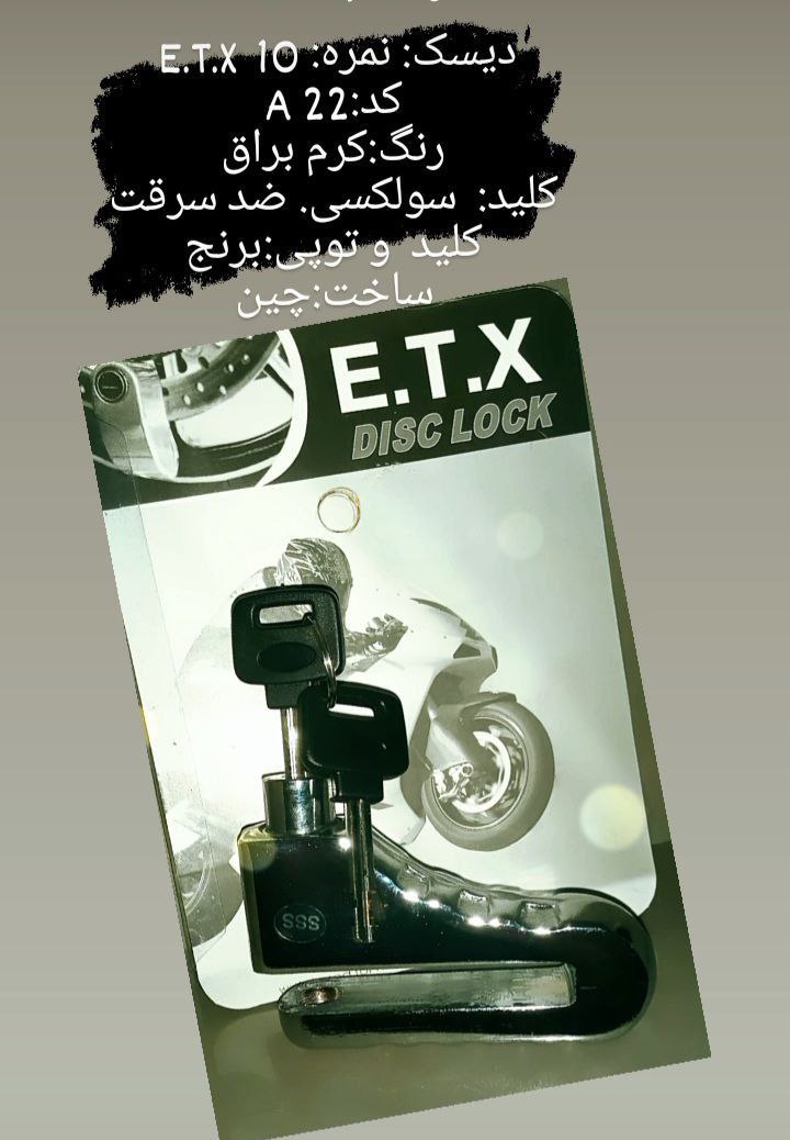#قفل_دیسک_موتور_E_T_X