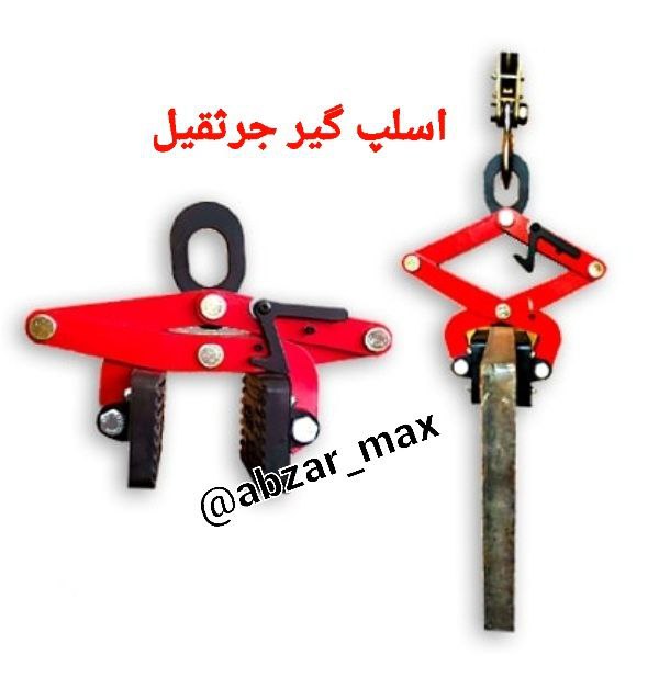 ابزار مکث ایرانیان عرضه و فروش اسلپ گیر جرثقیل که جهت جابجایی، حمل آسان، سریع و ایمن اسلب های سنگی و